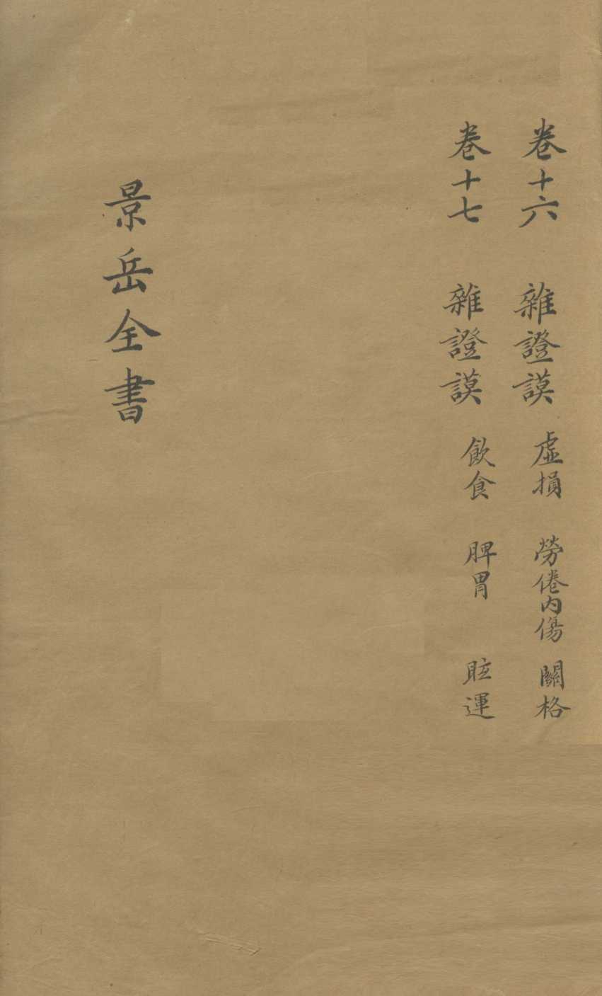 景岳全书  卷16
